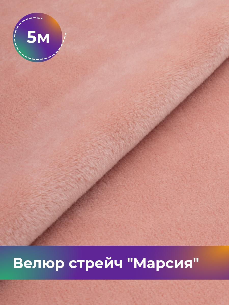 Ткань Велюр стрейч Марсия 405гр Shilla, отрез 5 м * 150 см, персиковый 004, Розовый, 17438764
Ткань Велюр стрейч Марсия 405гр Shilla, отрез 5 м * 150 см, персиковый 004, Розовый, 17438764