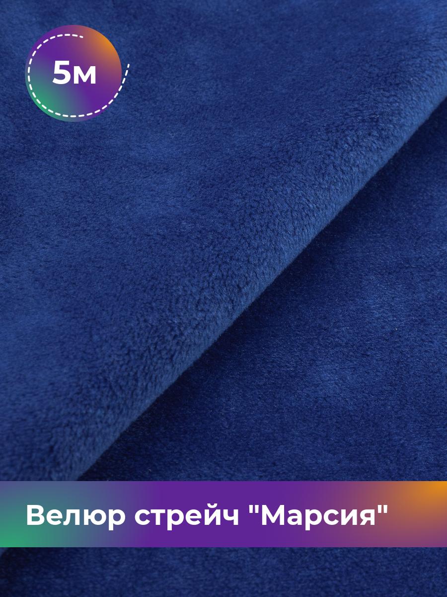 Ткань Велюр стрейч Марсия 405гр Shilla, отрез 5 м * 150 см, синий 009, 17438764
Ткань Велюр стрейч Марсия 405гр Shilla, отрез 5 м * 150 см, синий 009, 17438764