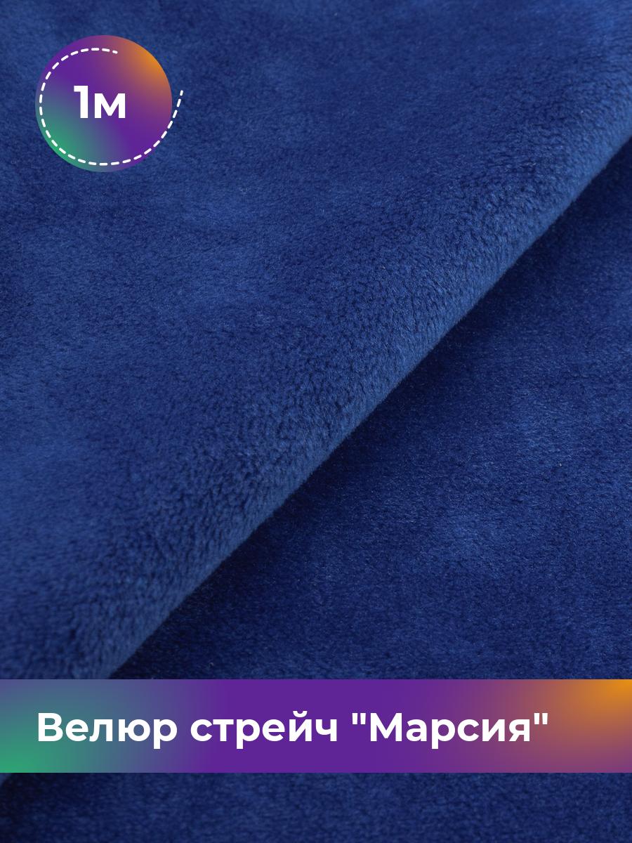 Ткань Велюр стрейч Марсия 405гр Shilla, отрез 1 м * 150 см, синий 009, 17438764
Ткань Велюр стрейч Марсия 405гр Shilla, отрез 1 м * 150 см, синий 009, 17438764