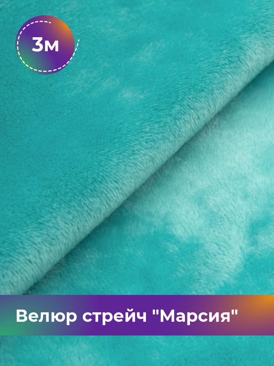 Ткань Велюр стрейч Марсия 405гр Shilla, отрез 3 м * 150 см, мятный 005, Бирюзовый, 17438764
Ткань Велюр стрейч Марсия 405гр Shilla, отрез 3 м * 150 см, мятный 005, Бирюзовый, 17438764