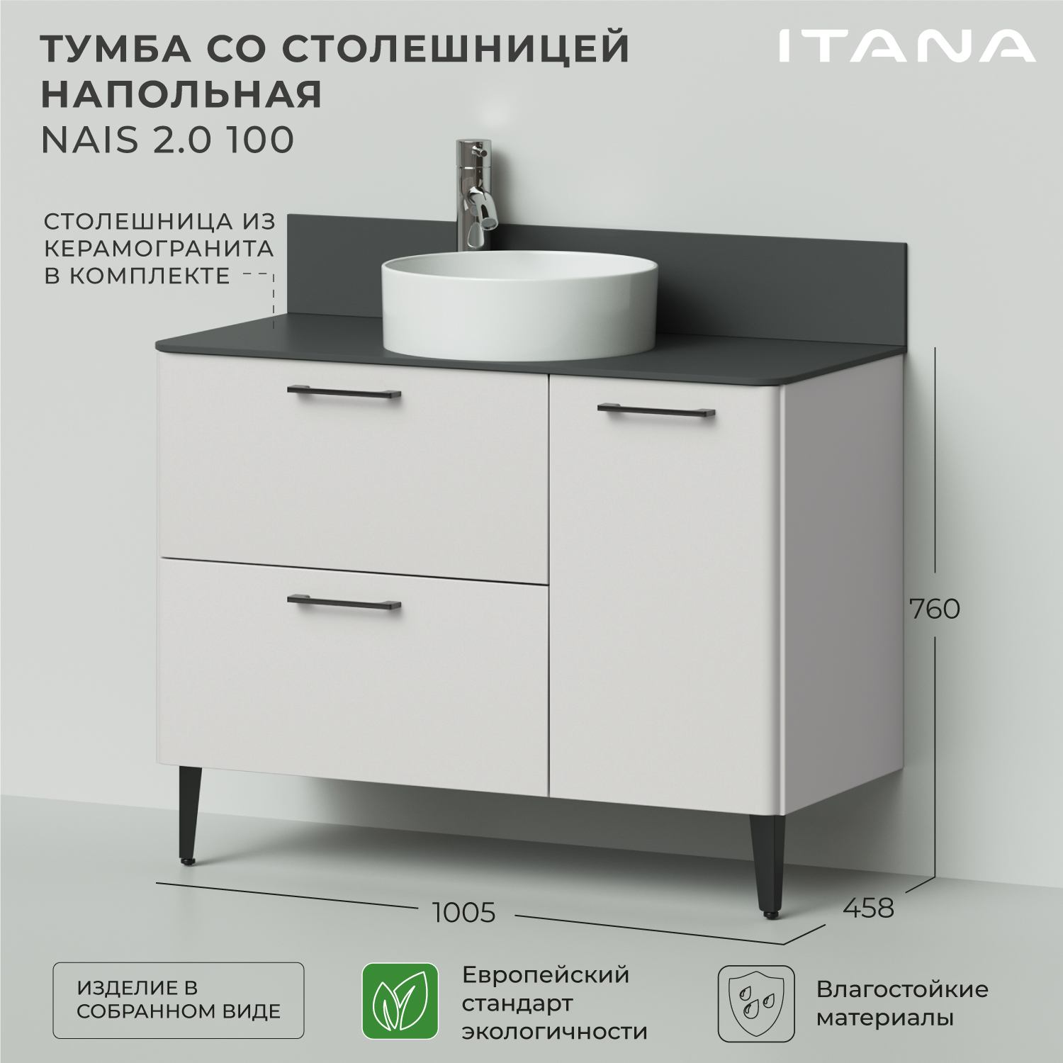 Тумба со столешницей напольная Итана Nais 100 2.0 1005х458х760 Керамик, Бежевый, Тумба под раковину Nais 2.0
Тумба со столешницей напольная Итана Nais 100 2.0 1005х458х760 Керамик, Бежевый, Тумба под раковину Nais 2.0