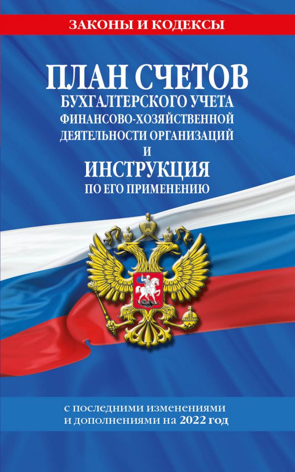 Книга План счетов бухгалтерского учета финансово-хозяйственной деятельности организаций...
Книга План счетов бухгалтерского учета финансово-хозяйственной деятельности организаций...