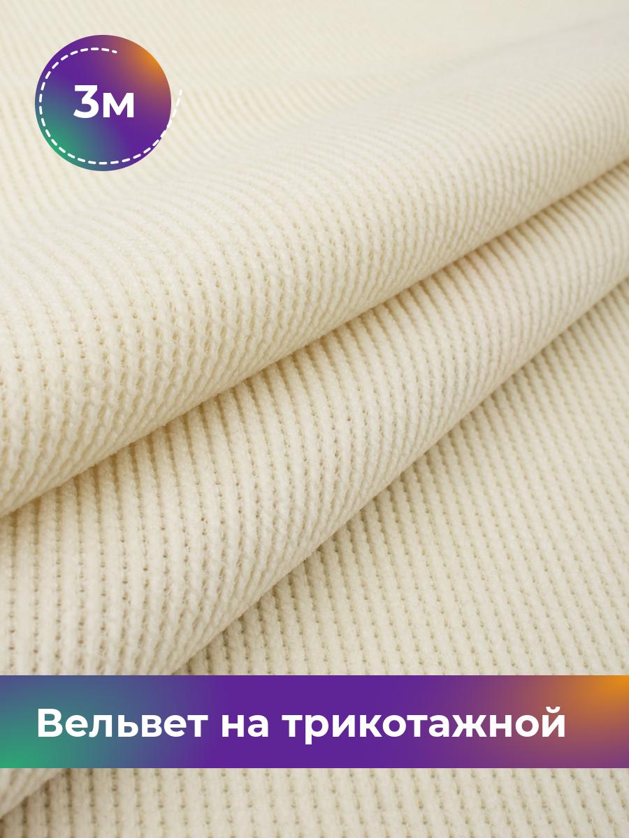 Ткань Вельвет на трикотажной основе Shilla, отрез 3 м * 150 см, молочный 007, Белый, 18109195
Ткань Вельвет на трикотажной основе Shilla, отрез 3 м * 150 см, молочный 007, Белый, 18109195