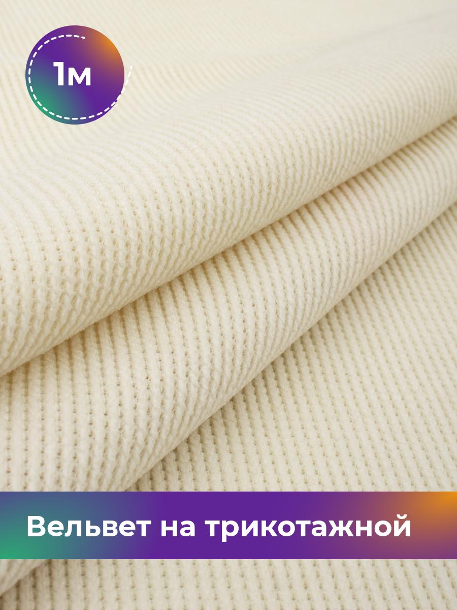 Ткань Вельвет на трикотажной основе Shilla, отрез 1 м * 150 см, молочный 007, Белый, 18109195
Ткань Вельвет на трикотажной основе Shilla, отрез 1 м * 150 см, молочный 007, Белый, 18109195