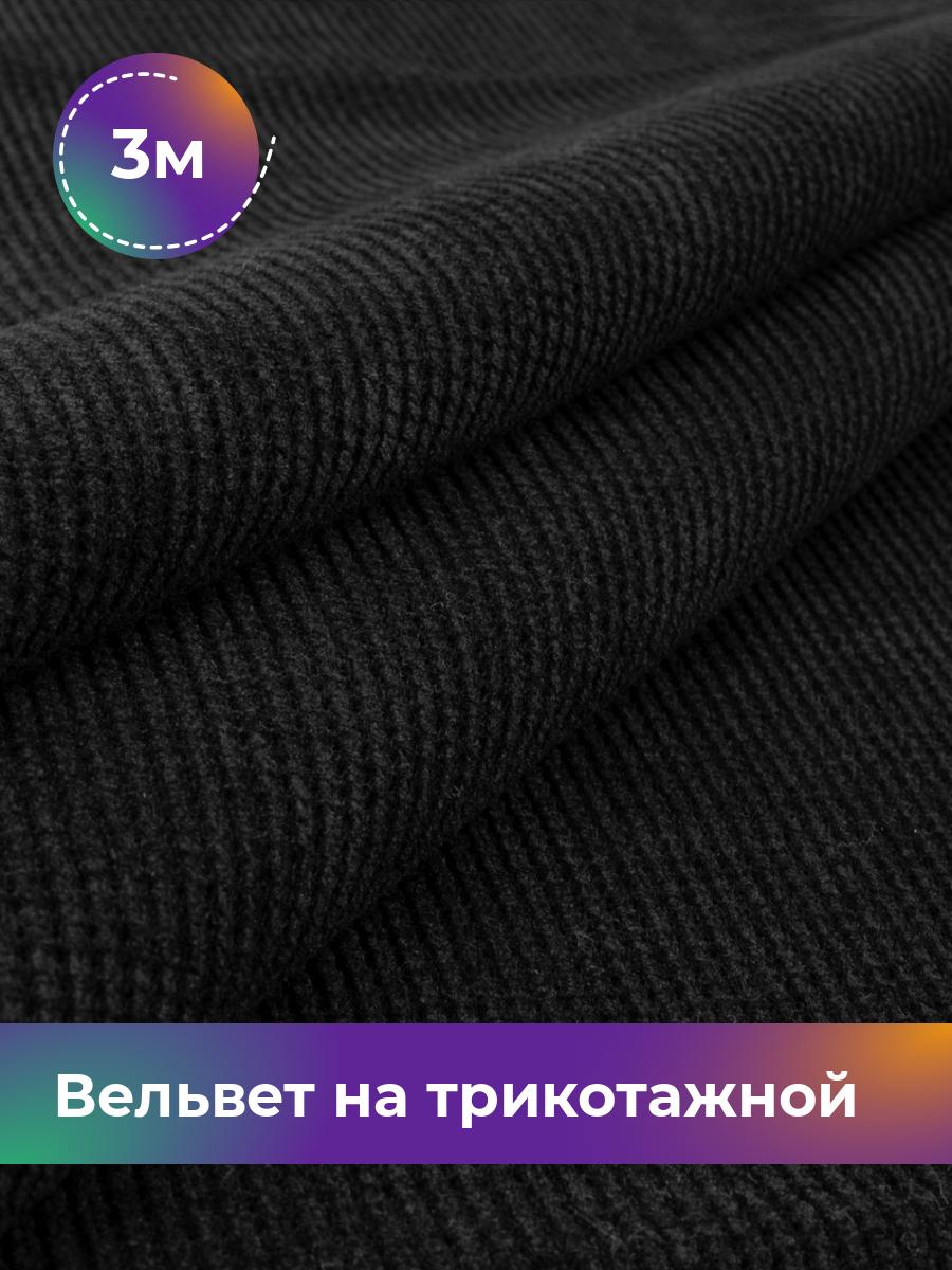 Ткань Вельвет на трикотажной основе Shilla, отрез 3 м * 150 см, черный 001, 18109195
Ткань Вельвет на трикотажной основе Shilla, отрез 3 м * 150 см, черный 001, 18109195