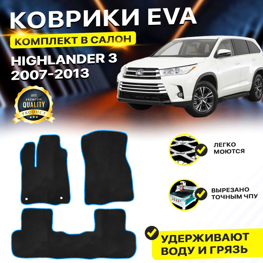 Комплект ковриков DreamCar Technology Highlander 3 2007-2013 ромб черный, Technology-комплект
Комплект ковриков DreamCar Technology Highlander 3 2007-2013 ромб черный, Technology-комплект