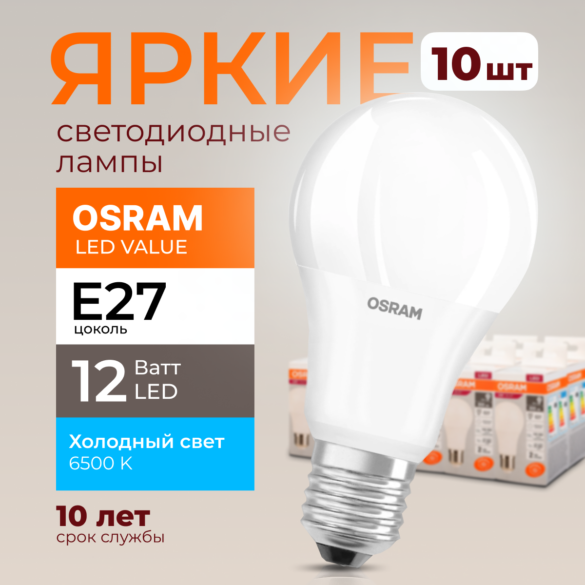 Лампочка светодиодная Osram Е27 12 Ватт холодный свет 6500K Led Value 960лм 10шт, LED Value
Лампочка светодиодная Osram Е27 12 Ватт холодный свет 6500K Led Value 960лм 10шт, LED Value