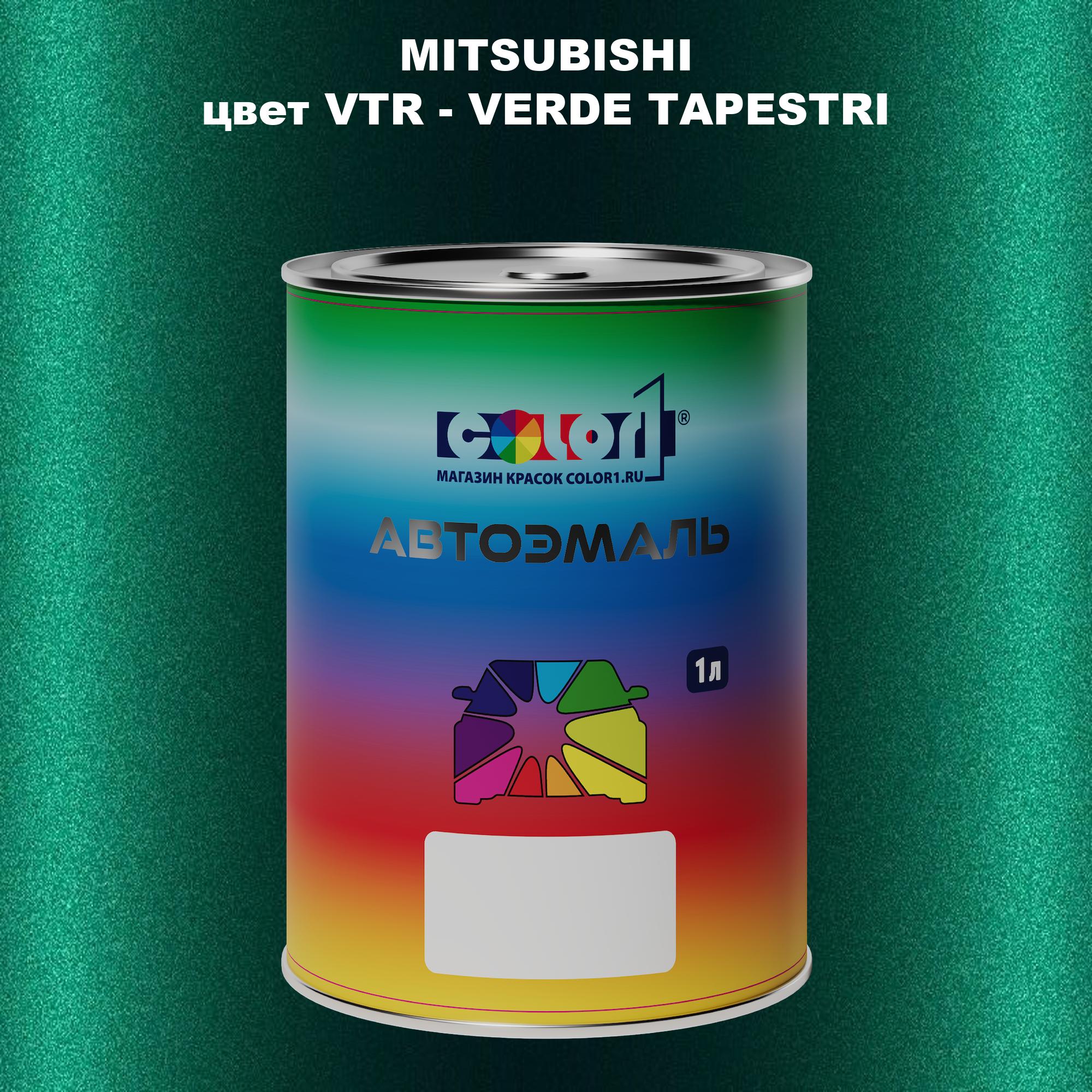 Автомобильная краска COLOR1 для MITSUBISHI, цвет VTR - VERDE TAPESTRI, Прозрачный
Автомобильная краска COLOR1 для MITSUBISHI, цвет VTR - VERDE TAPESTRI, Прозрачный
