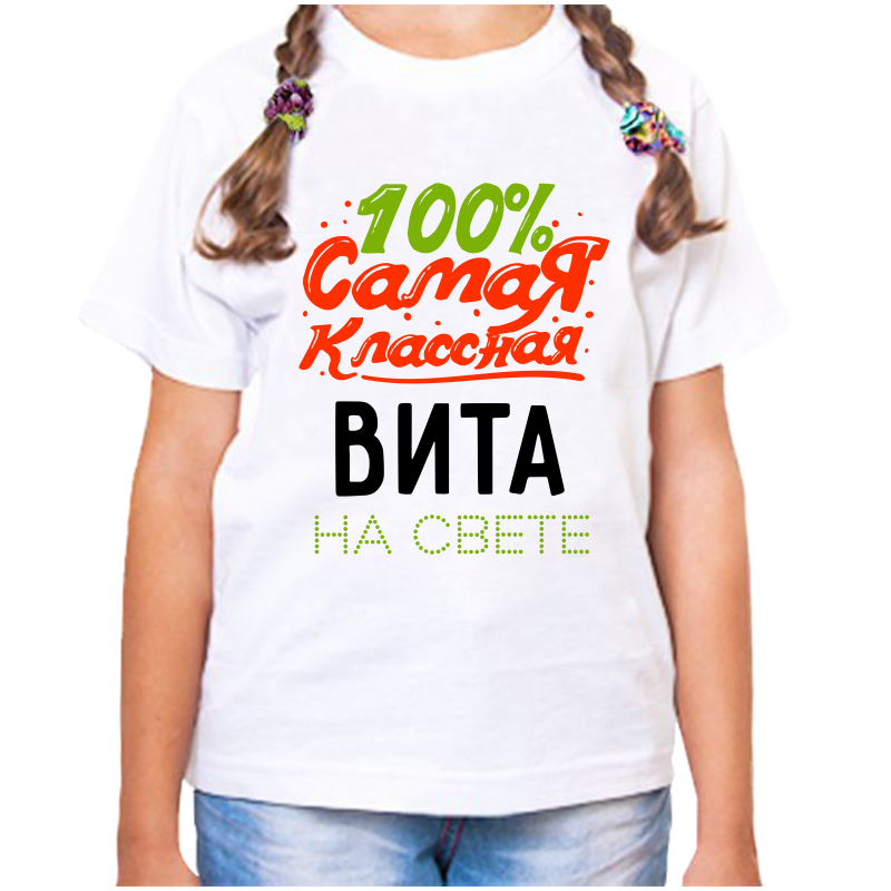 Футболка девочке белая 34 р-р 100 самая классная вита на свете, Белый, fdd_100_samaya_klassnaya_Vita_na_svete_
Футболка девочке белая 34 р-р 100 самая классная вита на свете, Белый, fdd_100_samaya_klassnaya_Vita_na_svete_