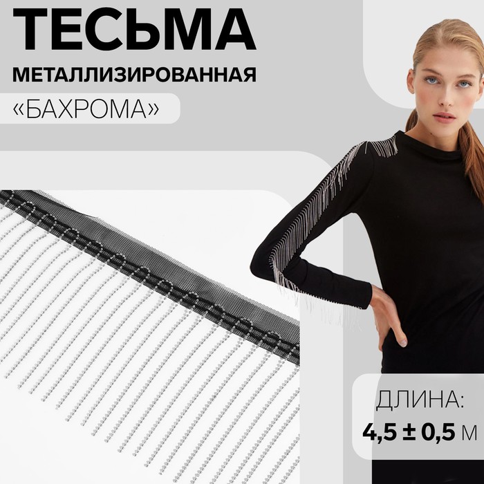 Тесьма Арт Узор металлизированная Бахрома, 10 см, 4,5 ± 0,5 м, цвет чёрный, Серебристый
Тесьма Арт Узор металлизированная Бахрома, 10 см, 4,5 ± 0,5 м, цвет чёрный, Серебристый