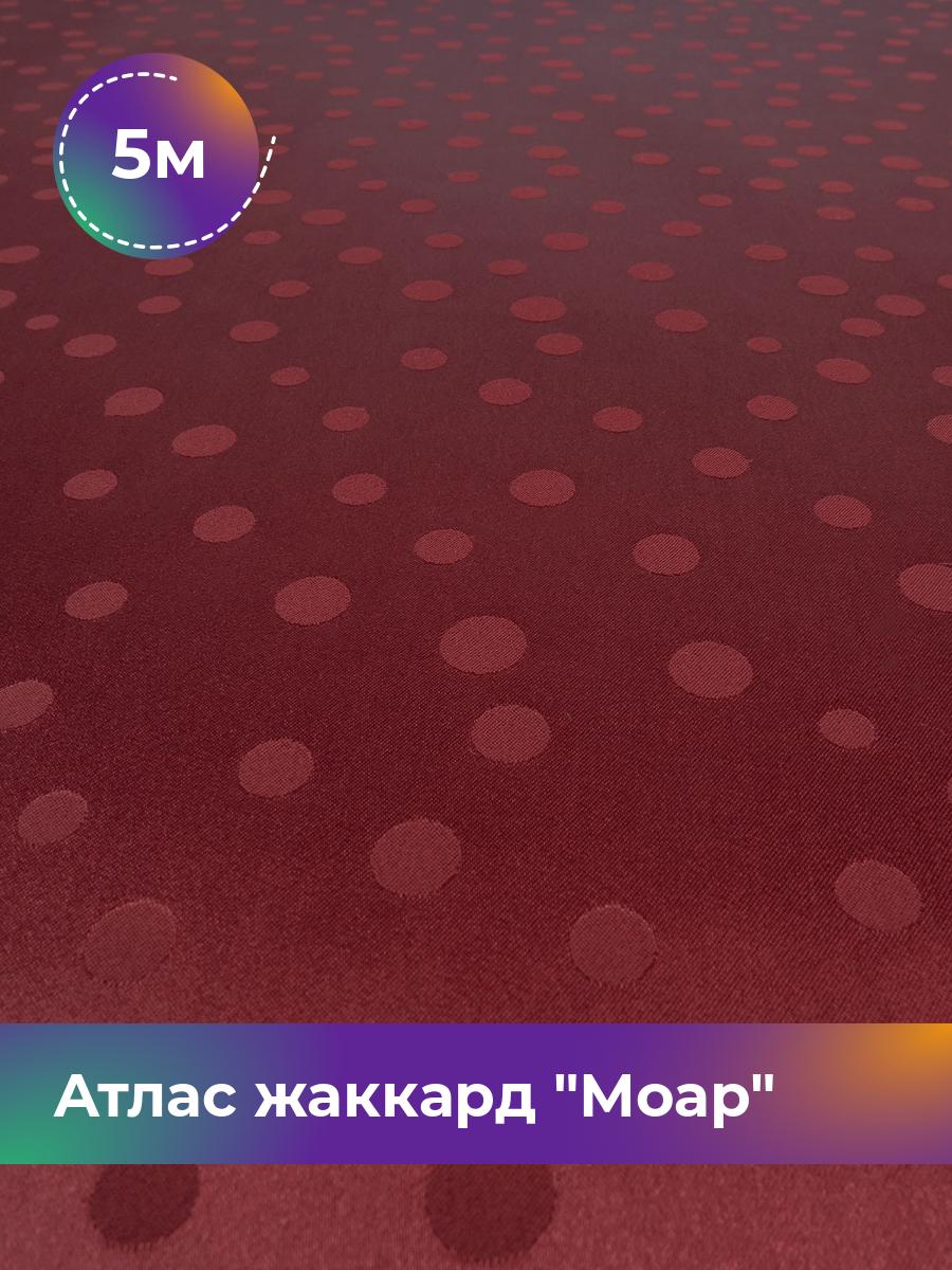 Ткань Атлас жаккард Моар горох Shilla, отрез 5 м * 150 см, бордовый 041, 17998149
Ткань Атлас жаккард Моар горох Shilla, отрез 5 м * 150 см, бордовый 041, 17998149