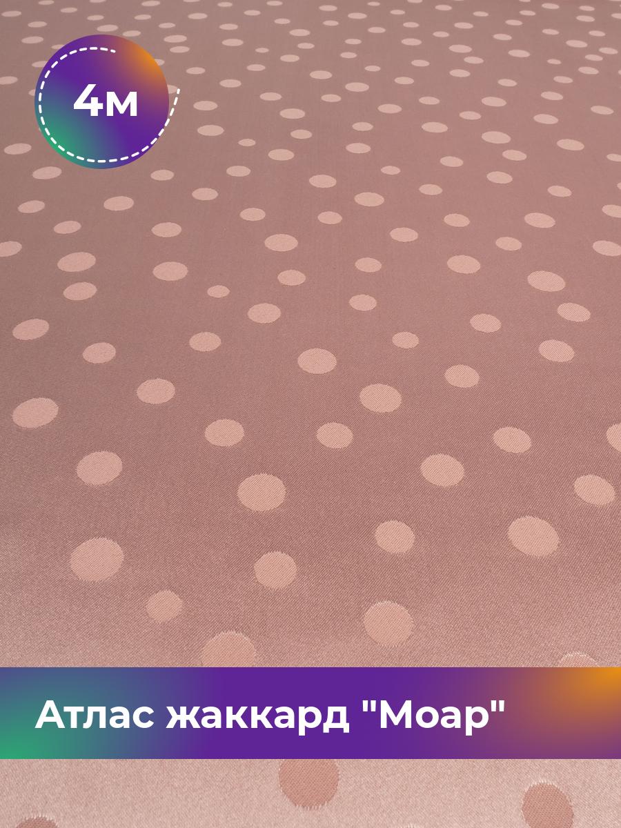 Ткань Атлас жаккард Моар горох Shilla, отрез 4 м * 150 см, персиковый 043, Розовый, 17998149
Ткань Атлас жаккард Моар горох Shilla, отрез 4 м * 150 см, персиковый 043, Розовый, 17998149