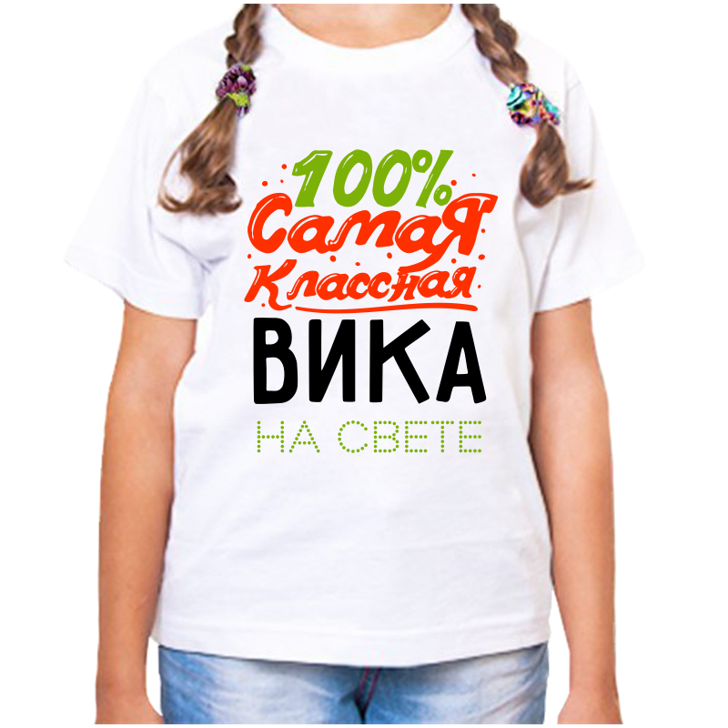 Футболка девочке белая 34 р-р 100 самая классная вика, Белый, fdd_100_samaya_klassnaya_vika_na_svete
Футболка девочке белая 34 р-р 100 самая классная вика, Белый, fdd_100_samaya_klassnaya_vika_na_svete