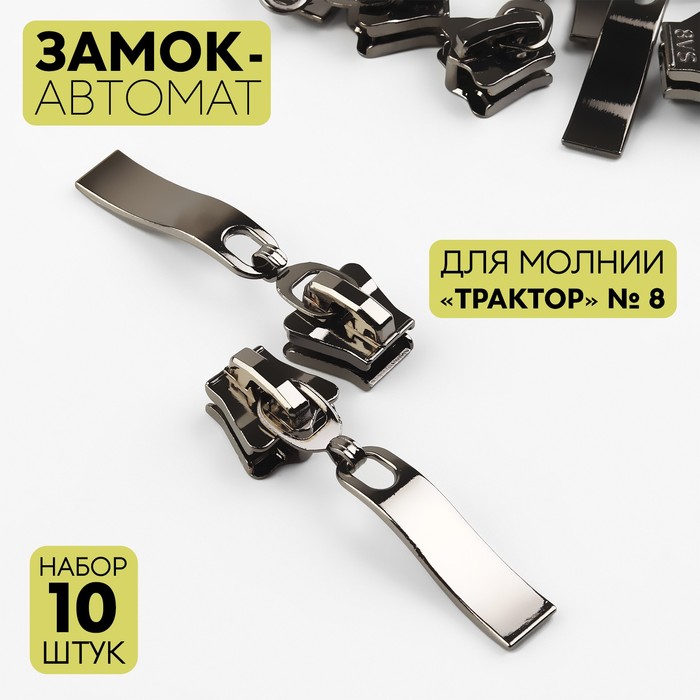 Арт Узор Замок-автомат к молнии трактор тип 8 волна (наб 10 шт цена за наб) чёрный никель
Арт Узор Замок-автомат к молнии трактор тип 8 волна (наб 10 шт цена за наб) чёрный никель