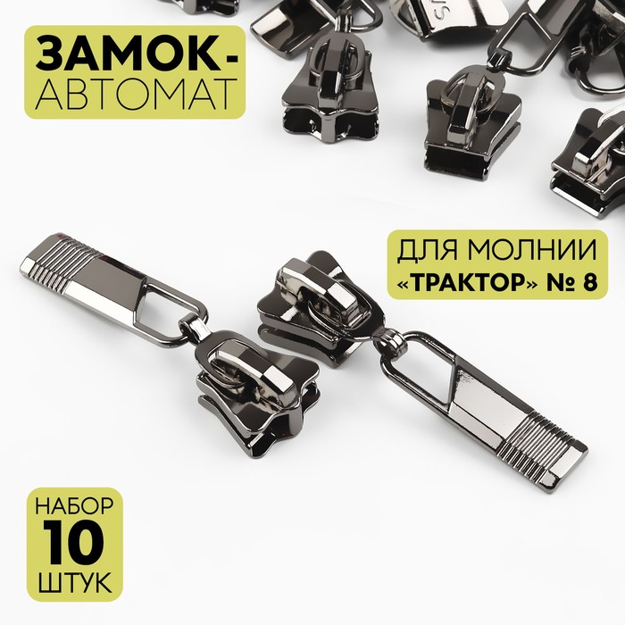 Арт Узор Замок-автомат к молнии трактор тип 8 (наб 10 шт цена за наб) чёрный никель АУ, Серебристый
Арт Узор Замок-автомат к молнии трактор тип 8 (наб 10 шт цена за наб) чёрный никель АУ, Серебристый