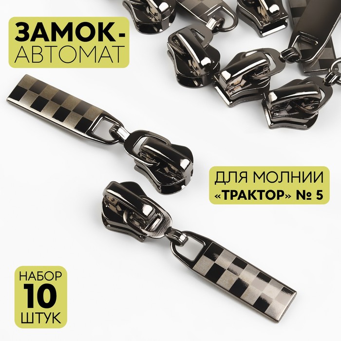 Арт Узор Замок-автомат к молнии трактор тип 5 квадро (наб 10 шт цена за наб) чёрный никель, Черный
Арт Узор Замок-автомат к молнии трактор тип 5 квадро (наб 10 шт цена за наб) чёрный никель, Черный