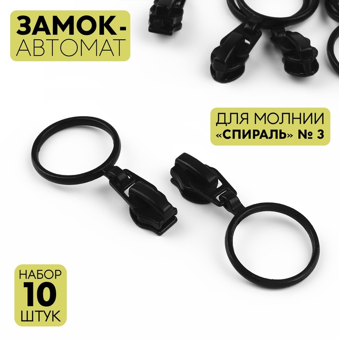Арт Узор Замок-автомат к молнии спираль тип 3 (наб 10 шт цена за наб) чёрный АУ, Черный
Арт Узор Замок-автомат к молнии спираль тип 3 (наб 10 шт цена за наб) чёрный АУ, Черный