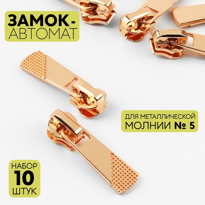 Арт Узор Замок-автомат к молнии металл тип 5 (наб 10 шт цена за наб) золотой АУ, Золотистый
Арт Узор Замок-автомат к молнии металл тип 5 (наб 10 шт цена за наб) золотой АУ, Золотистый