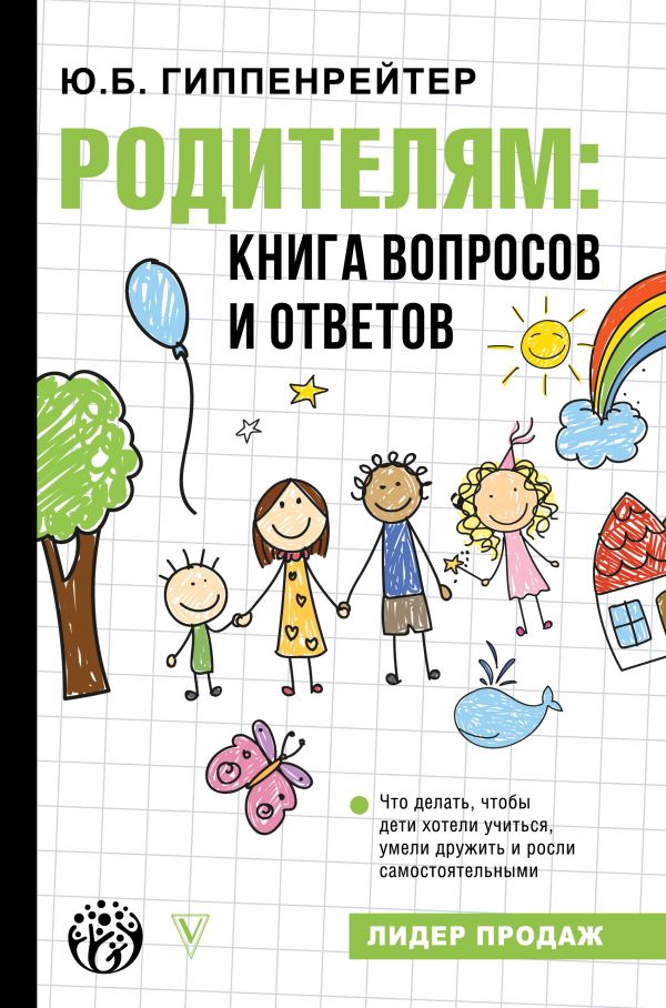 фото Родителям: книга вопросов и ответов аст