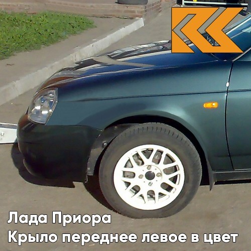 Крыло КУЗОВИК переднее левое в Лада Приора металл Сочи - Серо-зеленый 21708403011KZVK360
Крыло КУЗОВИК переднее левое в Лада Приора металл Сочи - Серо-зеленый 21708403011KZVK360