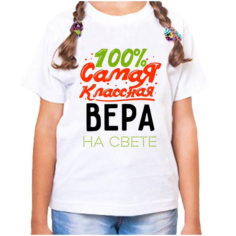 Футболка девочке белая 30 р-р 100 самая классна вера на свете, Белый, fdd_100_samaya_klassnaya_vera_na_svete
Футболка девочке белая 30 р-р 100 самая классна вера на свете, Белый, fdd_100_samaya_klassnaya_vera_na_svete