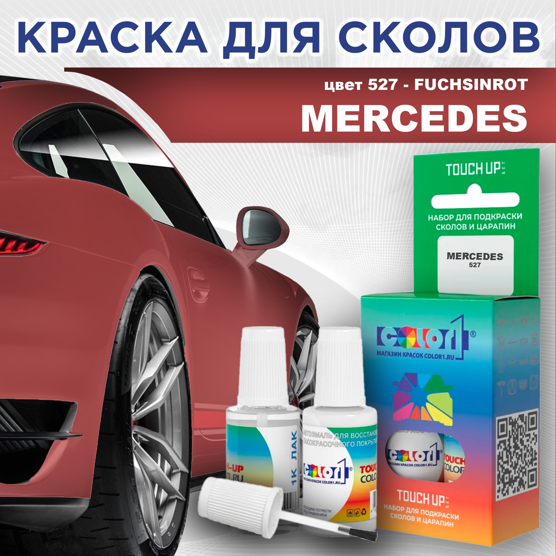 Краска для сколов во флаконе с кисточкой COLOR1 для MERCEDES, цвет 527 - FUCHSINROT, Прозрачный
Краска для сколов во флаконе с кисточкой COLOR1 для MERCEDES, цвет 527 - FUCHSINROT, Прозрачный