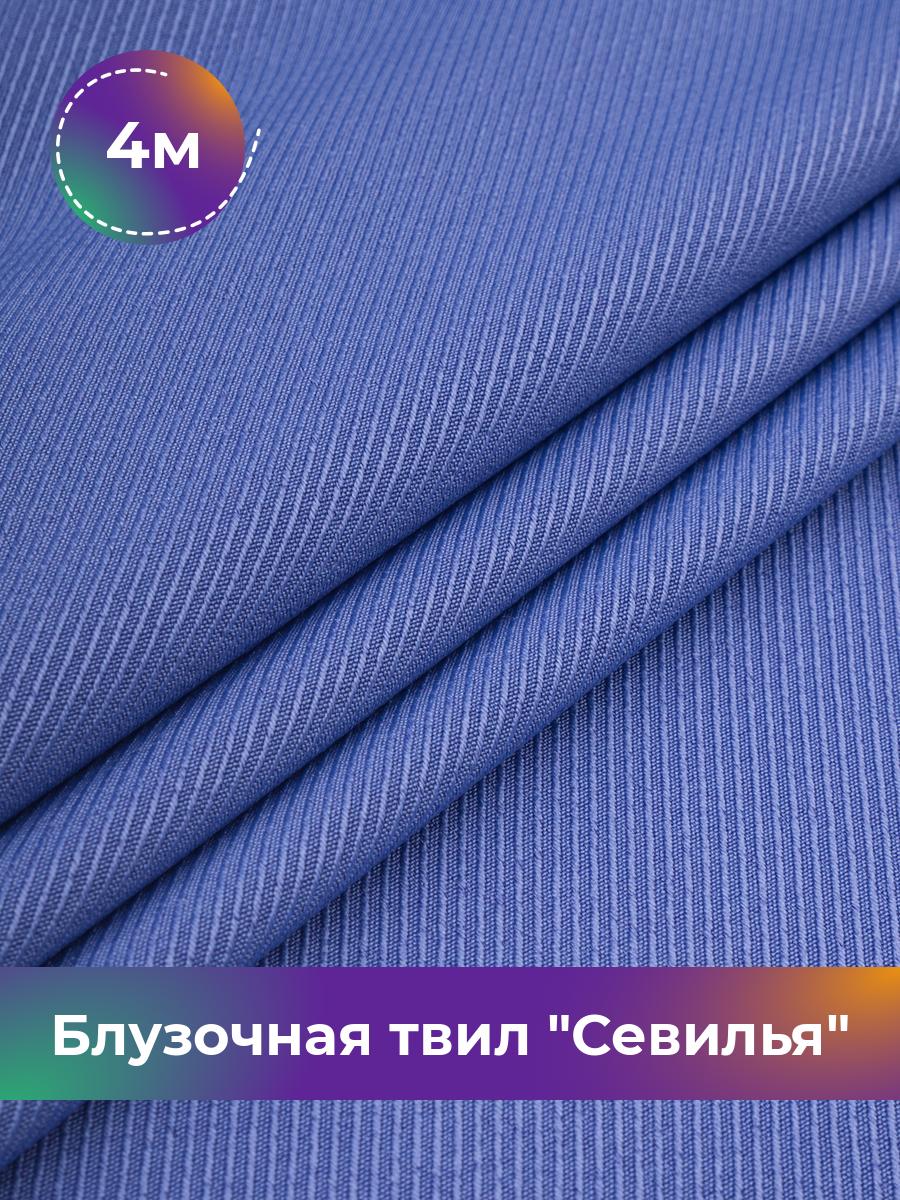 Ткань Блузочная твил Севилья Shilla, отрез 4 м * 150 см, сиреневый 026, Фиолетовый, 17457278
Ткань Блузочная твил Севилья Shilla, отрез 4 м * 150 см, сиреневый 026, Фиолетовый, 17457278