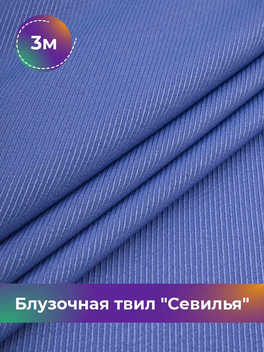 Ткань Блузочная твил Севилья Shilla, отрез 3 м * 150 см, сиреневый 026, Фиолетовый, 17457278
Ткань Блузочная твил Севилья Shilla, отрез 3 м * 150 см, сиреневый 026, Фиолетовый, 17457278