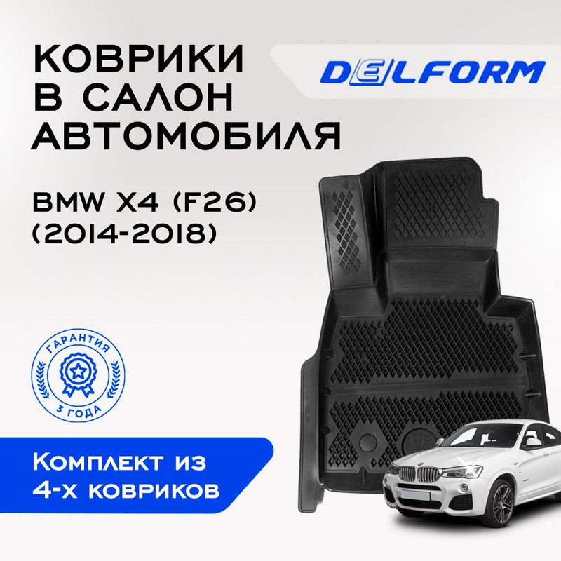 Коврики БМВ икс3 (F25) (2010-2017), БМВ икс4 (F26) (2014-2018) с бортами, ячейками, DelPrem
Коврики БМВ икс3 (F25) (2010-2017), БМВ икс4 (F26) (2014-2018) с бортами, ячейками, DelPrem