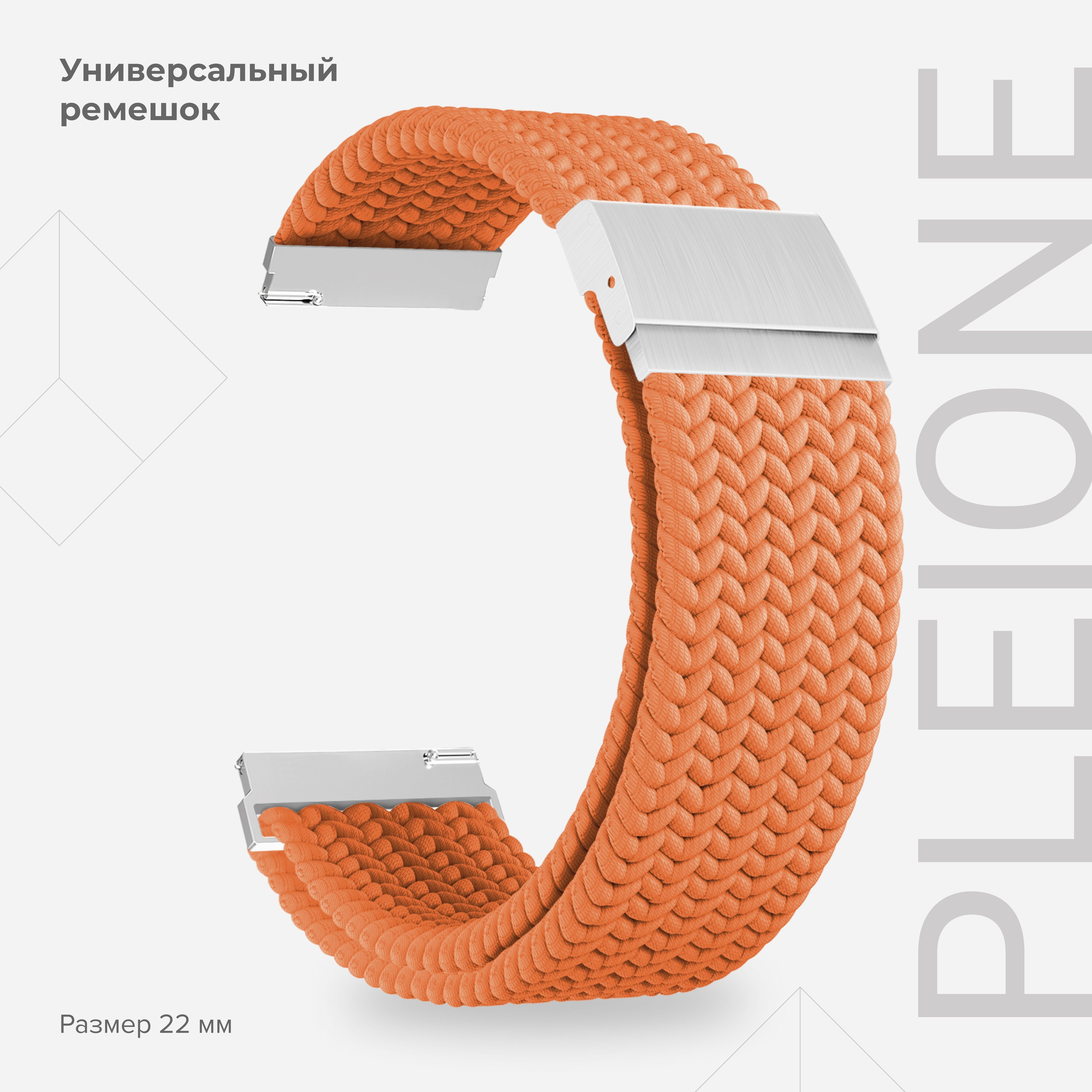 Универсальный плетеный нейлоновый ремешок для часов 22 mm LYAMBDA PLEIONE DSN-13-22-OR, Оранжевый, DSN-13-20
Универсальный плетеный нейлоновый ремешок для часов 22 mm LYAMBDA PLEIONE DSN-13-22-OR, Оранжевый, DSN-13-20