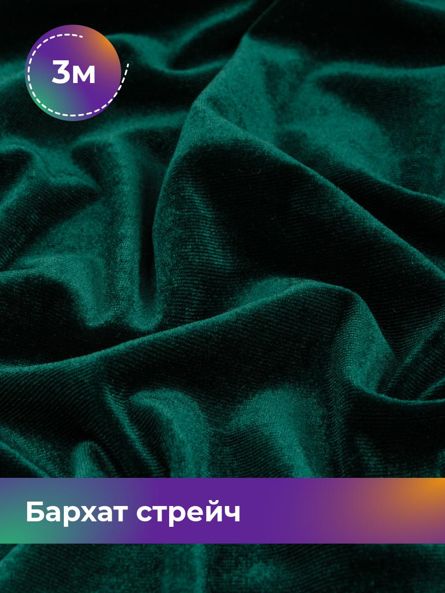 Ткань Бархат стрейч однотонный Shilla, отрез 3 м * 150 см, зеленый 031, 17362367
Ткань Бархат стрейч однотонный Shilla, отрез 3 м * 150 см, зеленый 031, 17362367