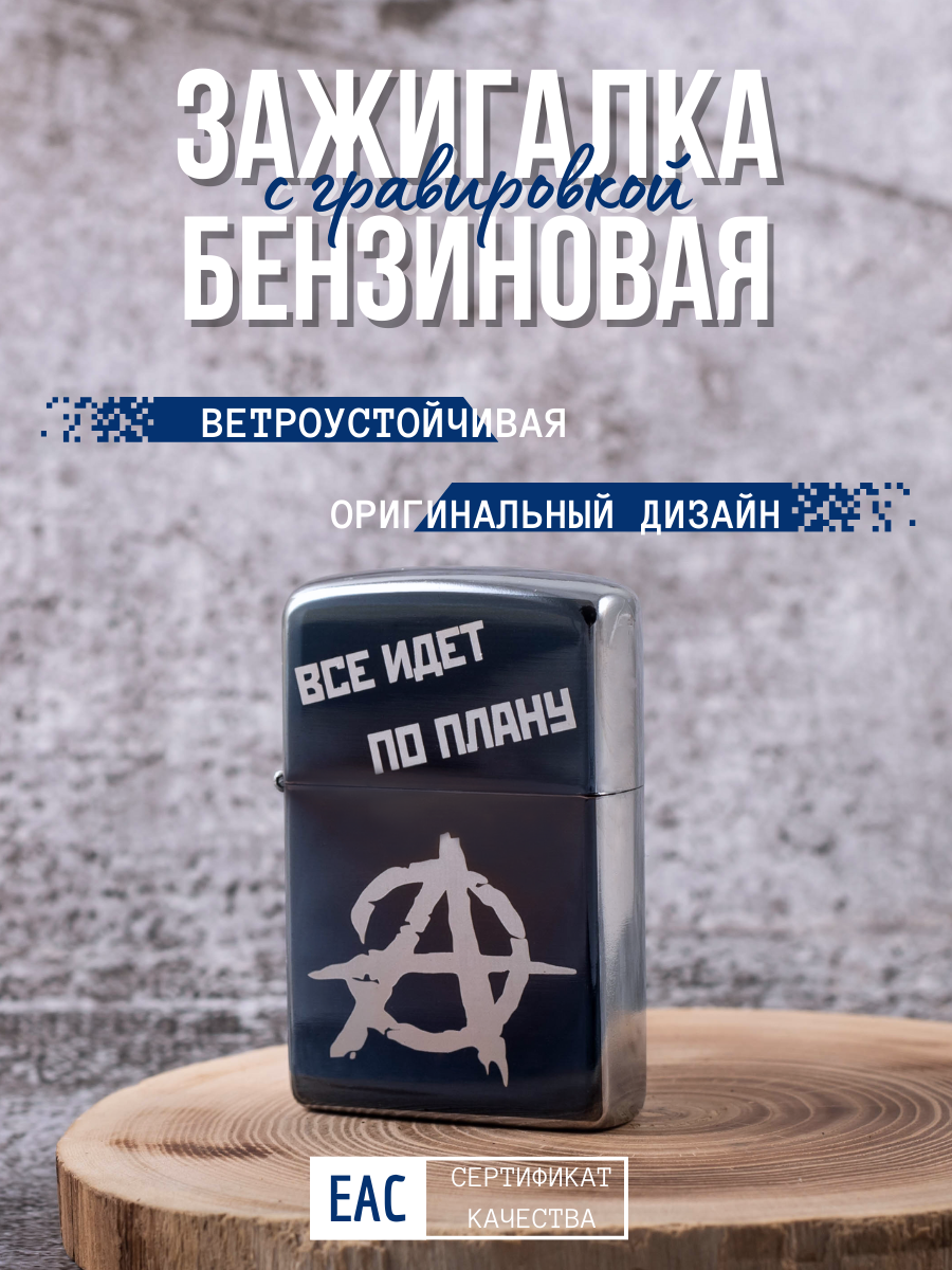 Зажигалка бензиновая Magic Dreams с гравировкой Егор Летов. Все идет по плану, Серебристый
Зажигалка бензиновая Magic Dreams с гравировкой Егор Летов. Все идет по плану, Серебристый