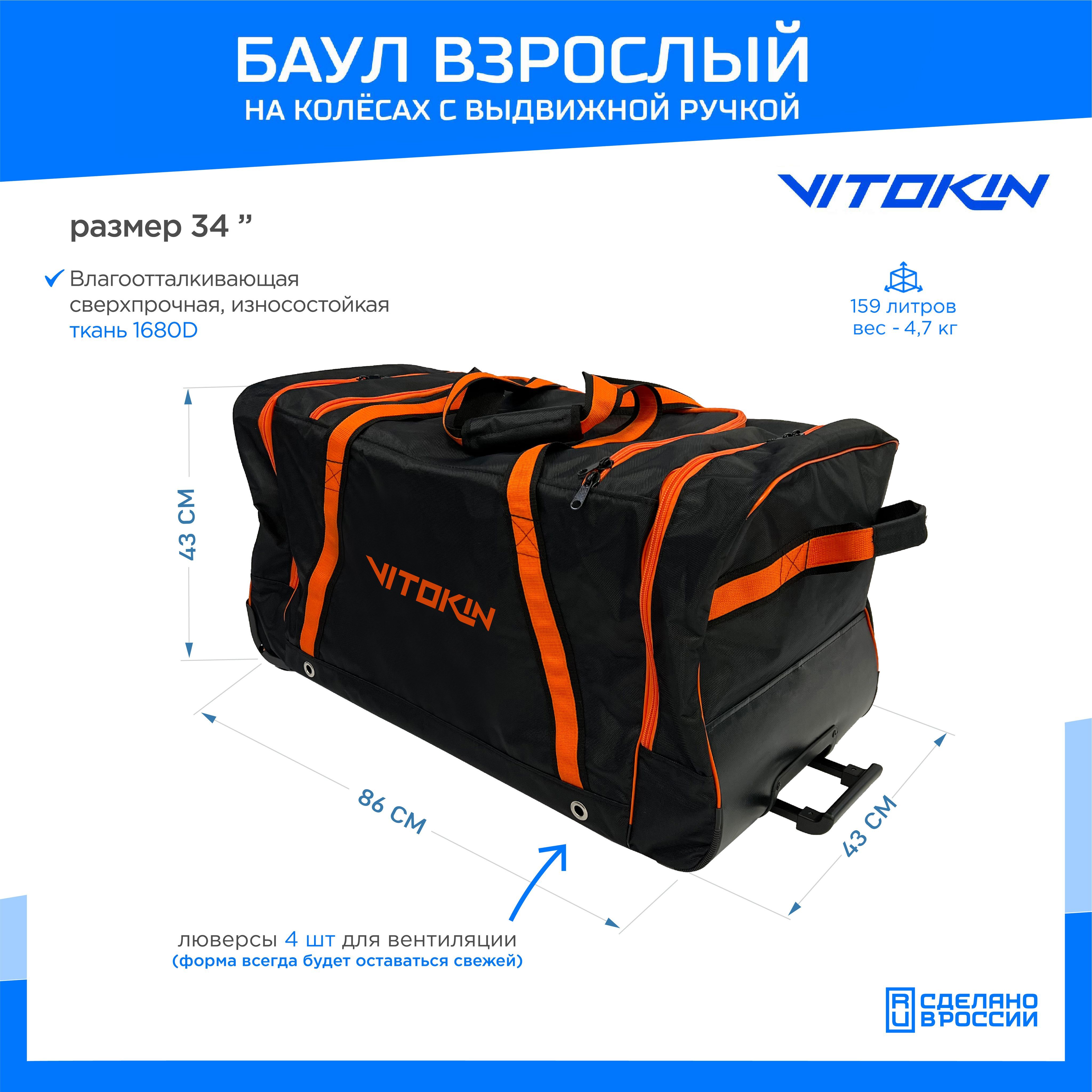 Баул на колесах хоккейный с карманами и ручкой VITOKIN, размер 34", черный с оранжевым, Баул с карманами и ручкой-34
Баул на колесах хоккейный с карманами и ручкой VITOKIN, размер 34", черный с оранжевым, Баул с карманами и ручкой-34