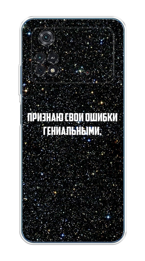 Чехол на Poco M4 Pro 4G "Признаю свои ошибки гениальными", Черный;белый, 313050-6
Чехол на Poco M4 Pro 4G "Признаю свои ошибки гениальными", Черный;белый, 313050-6