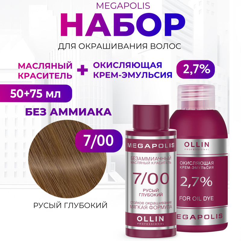 Набор для окрашивания волос OLLIN Megapolis Краска 7.00 Оксид 2.7 % 50 мл 75 мл, Набор для окрашивания волос OLLIN
Набор для окрашивания волос OLLIN Megapolis Краска 7.00 Оксид 2.7 % 50 мл 75 мл, Набор для окрашивания волос OLLIN