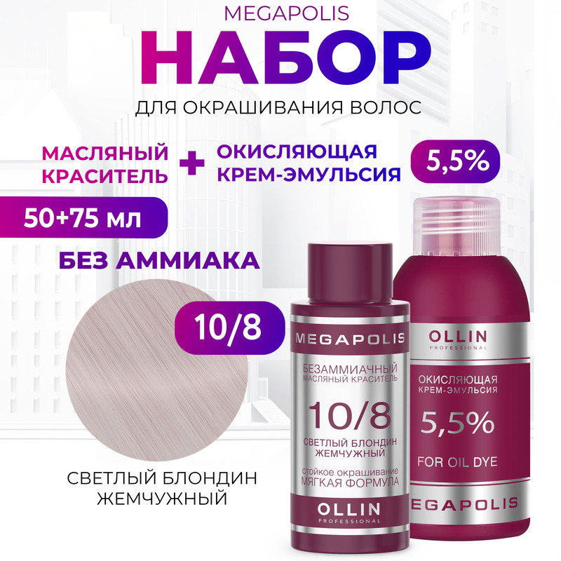 Набор для окрашивания волос OLLIN Megapolis Краска 10.8 Оксид 5.5 % 50 мл 75 мл, Набор для окрашивания волос OLLIN
Набор для окрашивания волос OLLIN Megapolis Краска 10.8 Оксид 5.5 % 50 мл 75 мл, Набор для окрашивания волос OLLIN