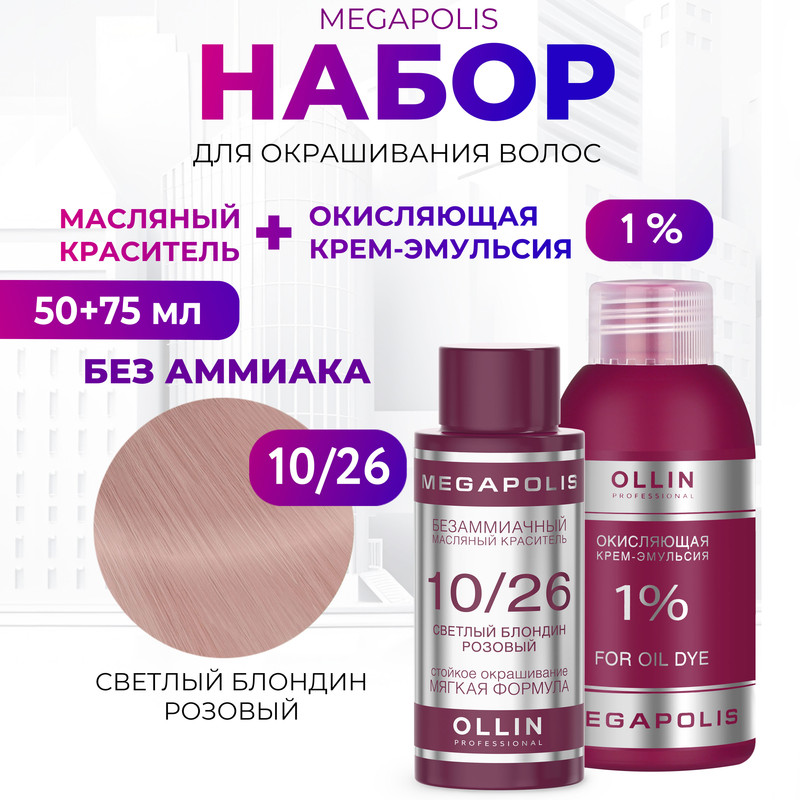 Набор для окрашивания волос OLLIN Megapolis Краска 10.26 Оксид 1 % 50 мл 75 мл, Набор для окрашивания волос OLLIN
Набор для окрашивания волос OLLIN Megapolis Краска 10.26 Оксид 1 % 50 мл 75 мл, Набор для окрашивания волос OLLIN