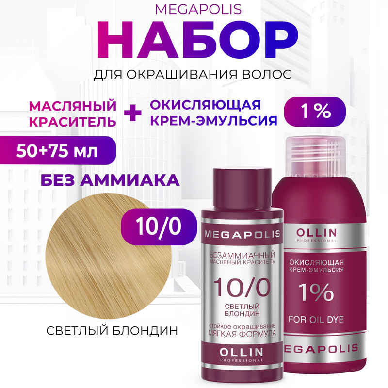 Набор для окрашивания волос OLLIN Megapolis Краска 10.0 Оксид 1 % 50 мл 75 мл, Набор для окрашивания волос OLLIN
Набор для окрашивания волос OLLIN Megapolis Краска 10.0 Оксид 1 % 50 мл 75 мл, Набор для окрашивания волос OLLIN