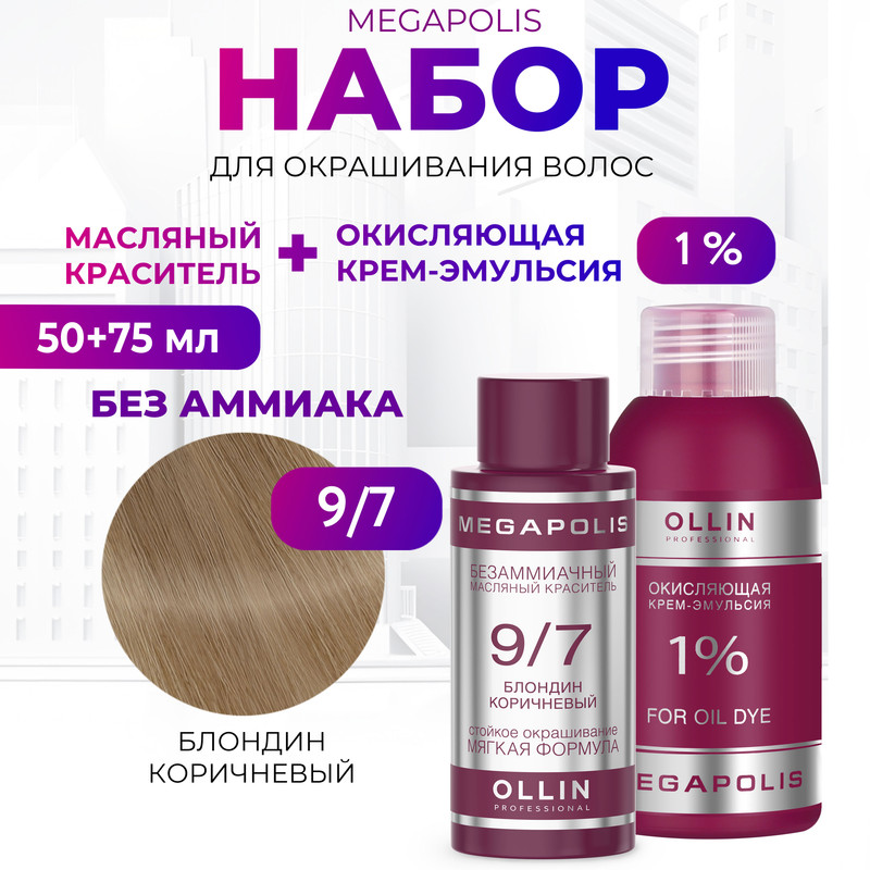 Набор для окрашивания волос OLLIN Megapolis Краска 9.7 Оксид 1 % 50 мл 75 мл, Набор для окрашивания волос OLLIN
Набор для окрашивания волос OLLIN Megapolis Краска 9.7 Оксид 1 % 50 мл 75 мл, Набор для окрашивания волос OLLIN