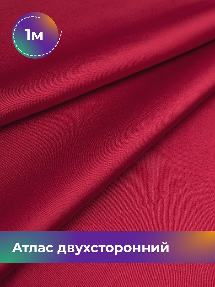 Ткань Атлас двухсторонний Shilla, отрез 1 м * 150 см, красный 003, Коричневый, 18106548
Ткань Атлас двухсторонний Shilla, отрез 1 м * 150 см, красный 003, Коричневый, 18106548