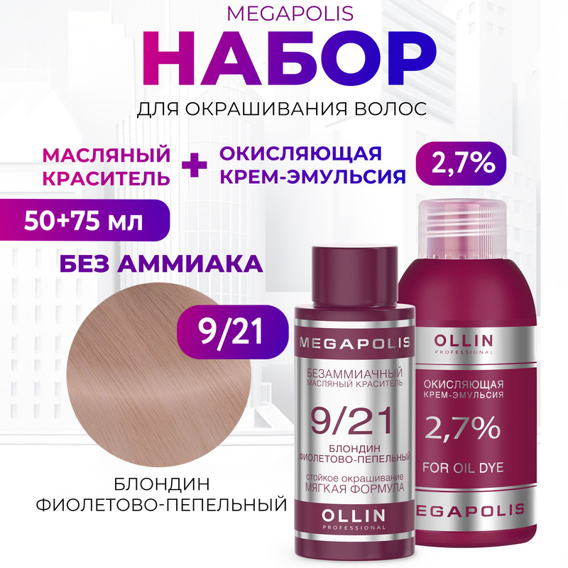 Набор для окрашивания волос OLLIN Megapolis Краска 9.21 Оксид 2.7 % 50 мл 75 мл, Набор для окрашивания волос OLLIN
Набор для окрашивания волос OLLIN Megapolis Краска 9.21 Оксид 2.7 % 50 мл 75 мл, Набор для окрашивания волос OLLIN