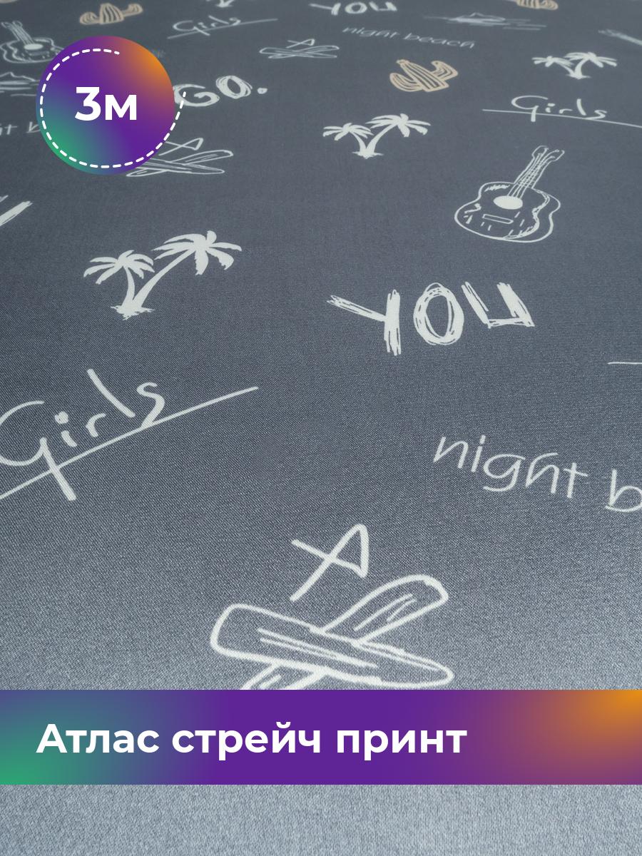Ткань Атлас стрейч принт Shilla, отрез 3 м * 148 см, мультиколор 052, Голубой, 18020963
Ткань Атлас стрейч принт Shilla, отрез 3 м * 148 см, мультиколор 052, Голубой, 18020963