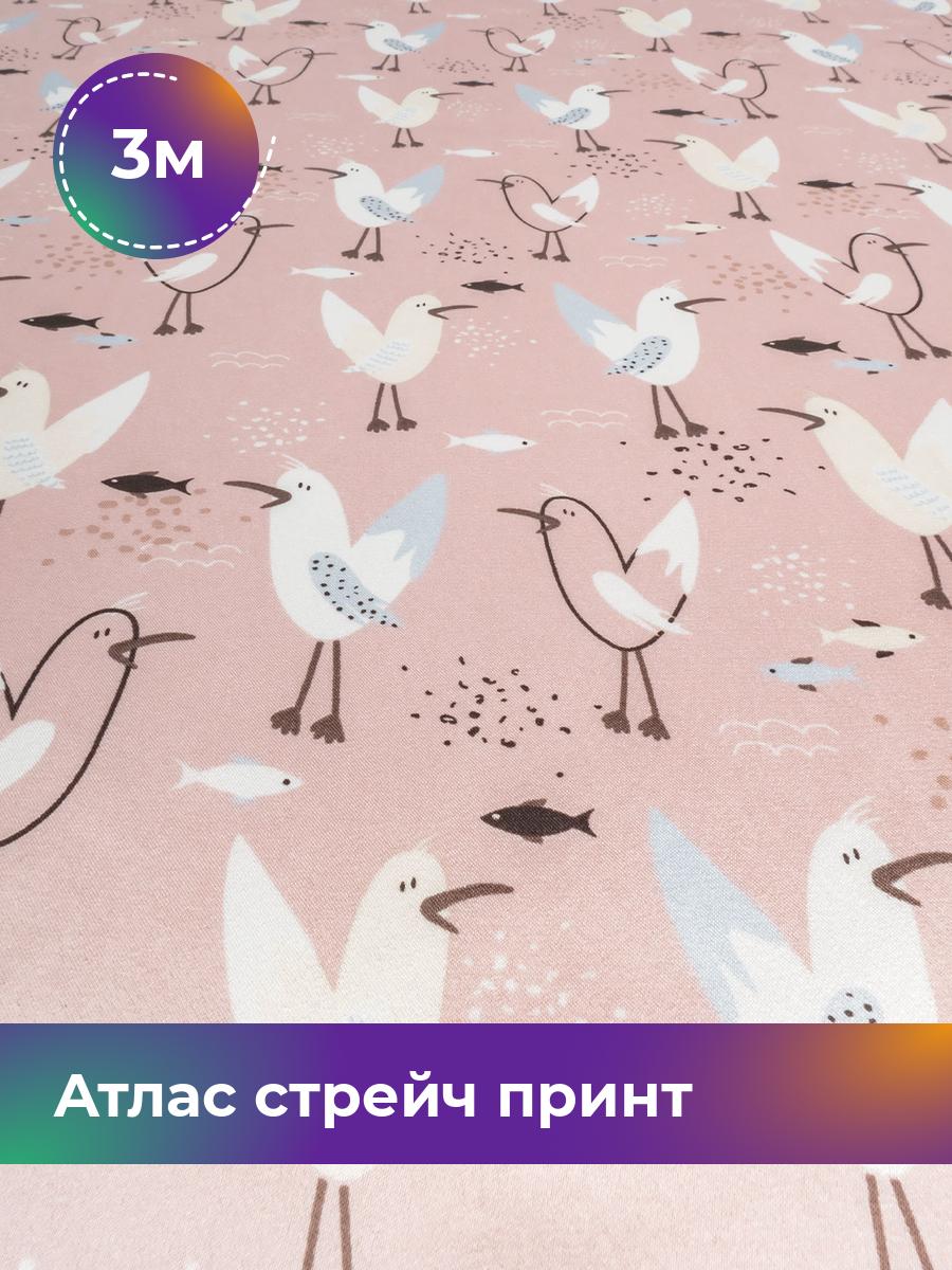 Ткань Атлас стрейч принт Shilla, отрез 3 м * 148 см, мультиколор 048, Розовый, 17998773
Ткань Атлас стрейч принт Shilla, отрез 3 м * 148 см, мультиколор 048, Розовый, 17998773