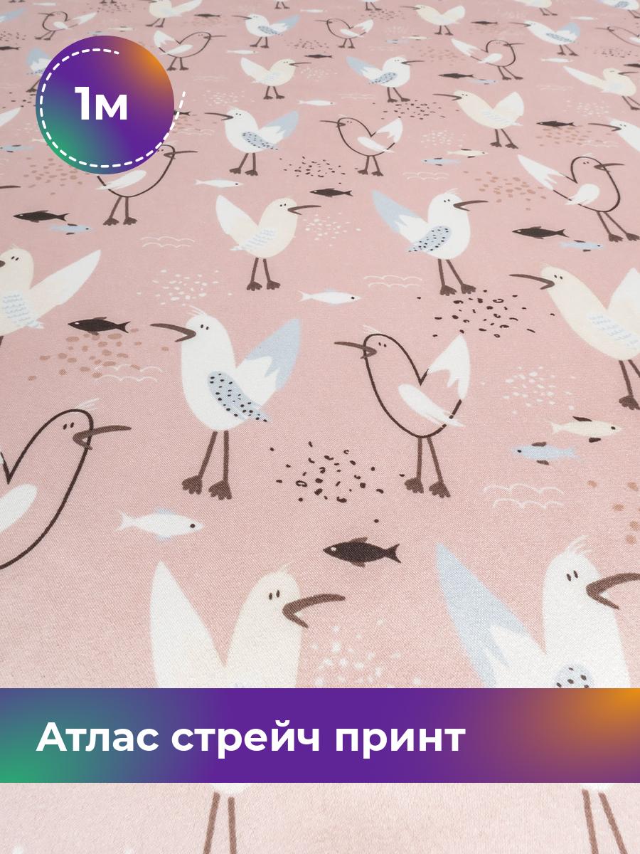 Ткань Атлас стрейч принт Shilla, отрез 1 м * 148 см, мультиколор 048, Розовый, 17998773
Ткань Атлас стрейч принт Shilla, отрез 1 м * 148 см, мультиколор 048, Розовый, 17998773