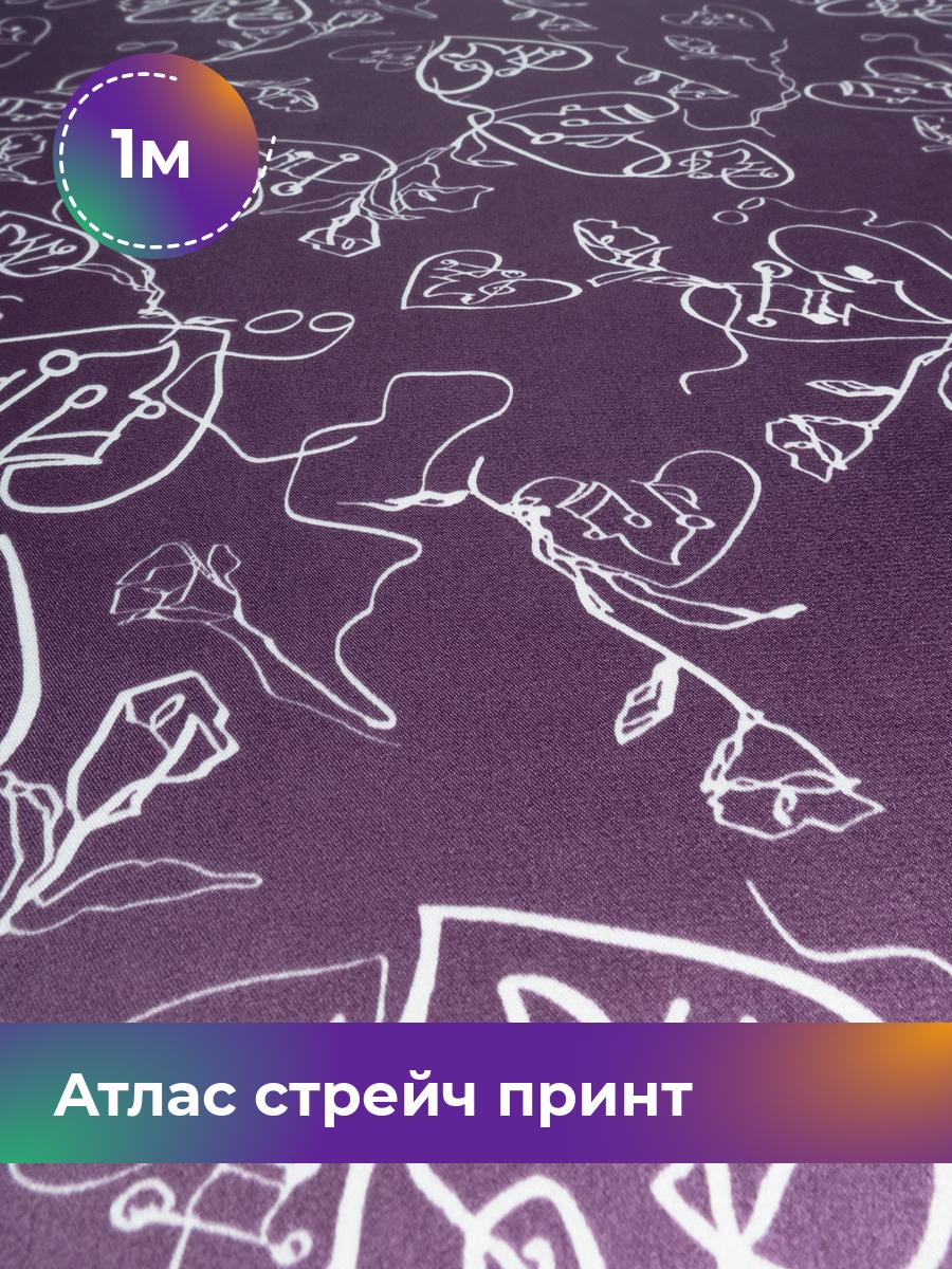 Ткань Атлас стрейч принт Shilla, отрез 1 м * 148 см, мультиколор 046, Фиолетовый, 17998771
Ткань Атлас стрейч принт Shilla, отрез 1 м * 148 см, мультиколор 046, Фиолетовый, 17998771