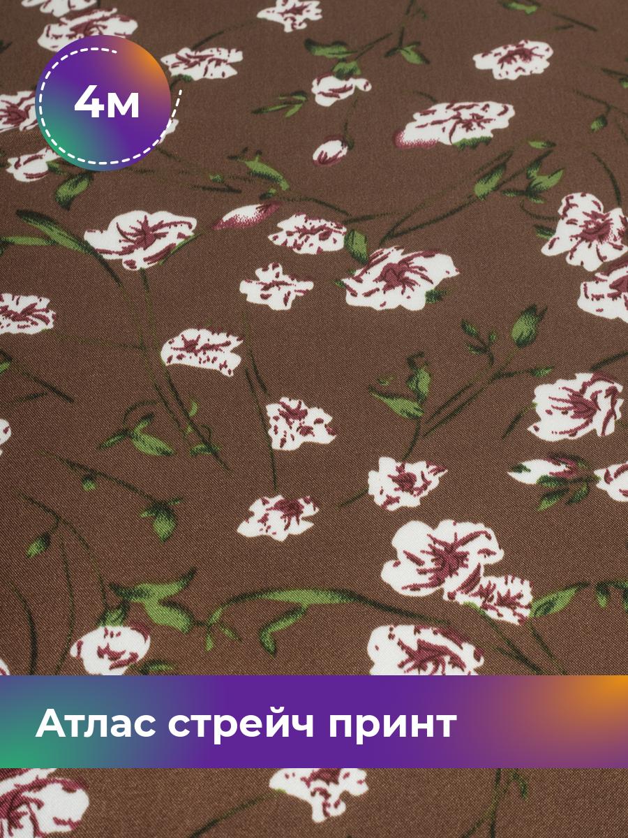 Ткань Атлас стрейч принт Shilla, отрез 4 м * 150 см, мультиколор 012, Коричневый, 17845375
Ткань Атлас стрейч принт Shilla, отрез 4 м * 150 см, мультиколор 012, Коричневый, 17845375