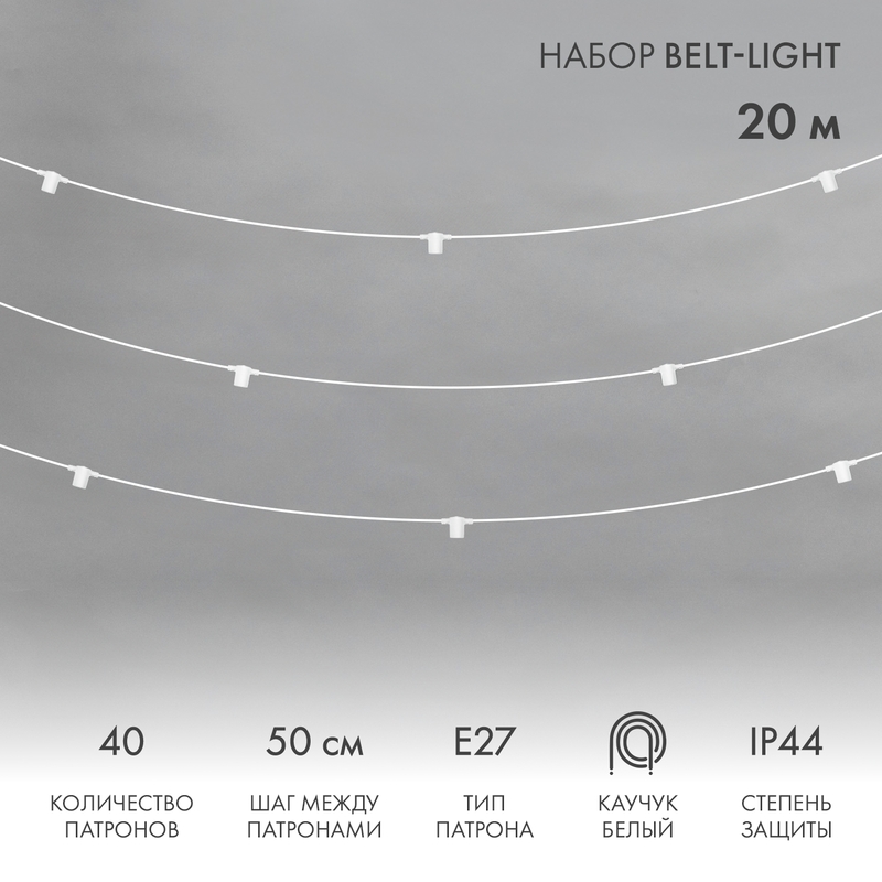 Световая гирлянда новогодняя NEON-NIGHT Белт-Лайт 20м, белый каучук, шаг 50см, 40 патронов, Белт-Лайт 20м, белый каучук, шаг 50см, 40 патронов, IP44
Световая гирлянда новогодняя NEON-NIGHT Белт-Лайт 20м, белый каучук, шаг 50см, 40 патронов, Белт-Лайт 20м, белый каучук, шаг 50см, 40 патронов, IP44