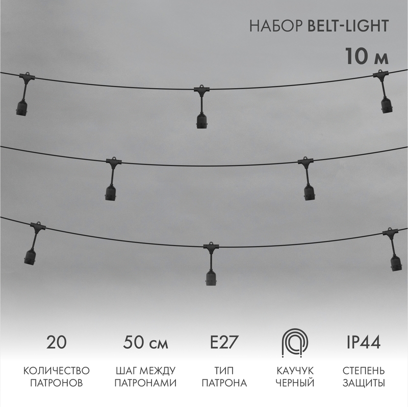 Световая гирлянда новогодняя NEON-NIGHT Белт-Лайт 10м, черный каучук, 20 патронов, Белт-Лайт 10м, черный каучук, шаг 50см, 20 подвесных патронов, IP44
Световая гирлянда новогодняя NEON-NIGHT Белт-Лайт 10м, черный каучук, 20 патронов, Белт-Лайт 10м, черный каучук, шаг 50см, 20 подвесных патронов, IP44
