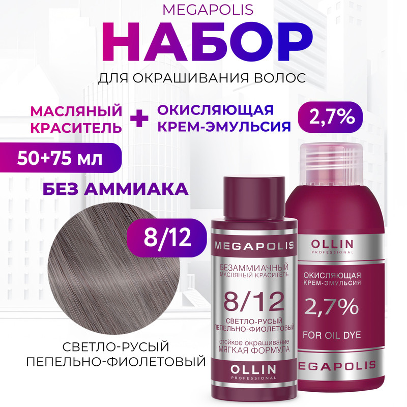 Набор для окрашивания волос OLLIN Megapolis Краска 8.12 Оксид 2.7 % 50 мл 75 мл, Набор для окрашивания волос OLLIN
Набор для окрашивания волос OLLIN Megapolis Краска 8.12 Оксид 2.7 % 50 мл 75 мл, Набор для окрашивания волос OLLIN