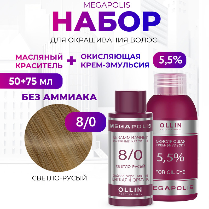 Набор для окрашивания волос OLLIN Megapolis Краска 8.0 Оксид 5.5 % 50 мл 75 мл, Набор для окрашивания волос OLLIN
Набор для окрашивания волос OLLIN Megapolis Краска 8.0 Оксид 5.5 % 50 мл 75 мл, Набор для окрашивания волос OLLIN
